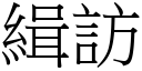 緝訪 (宋體矢量字庫)