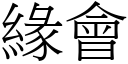 緣會 (宋體矢量字庫)