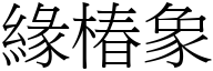 緣椿象 (宋體矢量字庫)