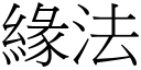 緣法 (宋體矢量字庫)