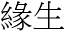 緣生 (宋體矢量字庫)