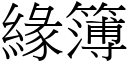 緣簿 (宋體矢量字庫)