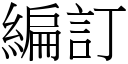 编订 (宋体矢量字库)