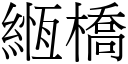 緪桥 (宋体矢量字库)