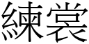 练裳 (宋体矢量字库)