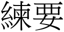 练要 (宋体矢量字库)