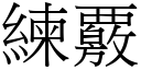 練覈 (宋體矢量字庫)