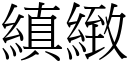 縝致 (宋体矢量字库)