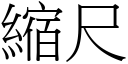 缩尺 (宋体矢量字库)