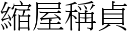 縮屋稱貞 (宋體矢量字庫)