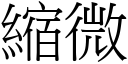 缩微 (宋体矢量字库)