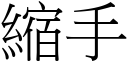 缩手 (宋体矢量字库)