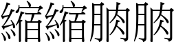 缩缩朒朒 (宋体矢量字库)