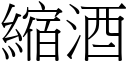 缩酒 (宋体矢量字库)