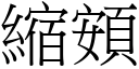 缩頞 (宋体矢量字库)