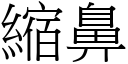 缩鼻 (宋体矢量字库)