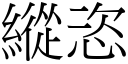 縱恣 (宋體矢量字庫)