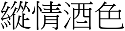 縱情酒色 (宋體矢量字庫)