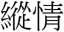 纵情 (宋体矢量字库)