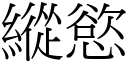 縱慾 (宋體矢量字庫)