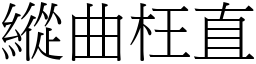 縱曲枉直 (宋體矢量字庫)