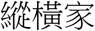 纵横家 (宋体矢量字库)