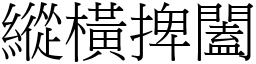 縱橫捭闔 (宋體矢量字庫)