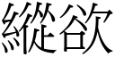 縱欲 (宋體矢量字庫)