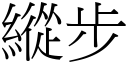 纵步 (宋体矢量字库)