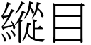 縱目 (宋體矢量字庫)