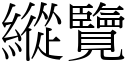 纵览 (宋体矢量字库)