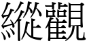 纵观 (宋体矢量字库)