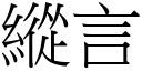 縱言 (宋體矢量字庫)