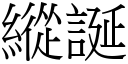 縱誕 (宋體矢量字庫)