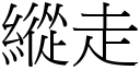 纵走 (宋体矢量字库)