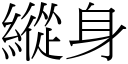 縱身 (宋體矢量字庫)