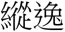 縱逸 (宋體矢量字庫)