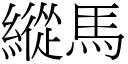 纵马 (宋体矢量字库)