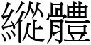 縱體 (宋體矢量字庫)