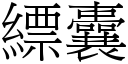 縹囊 (宋体矢量字库)