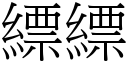 縹縹 (宋体矢量字库)