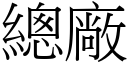 總廠 (宋體矢量字庫)