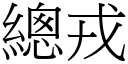 总戎 (宋体矢量字库)