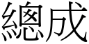 總成 (宋體矢量字庫)