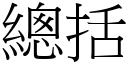 總括 (宋體矢量字庫)