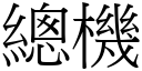 总机 (宋体矢量字库)