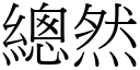 總然 (宋體矢量字庫)