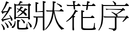 總狀花序 (宋體矢量字庫)