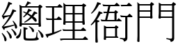 總理衙門 (宋體矢量字庫)