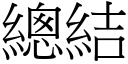 總結 (宋體矢量字庫)